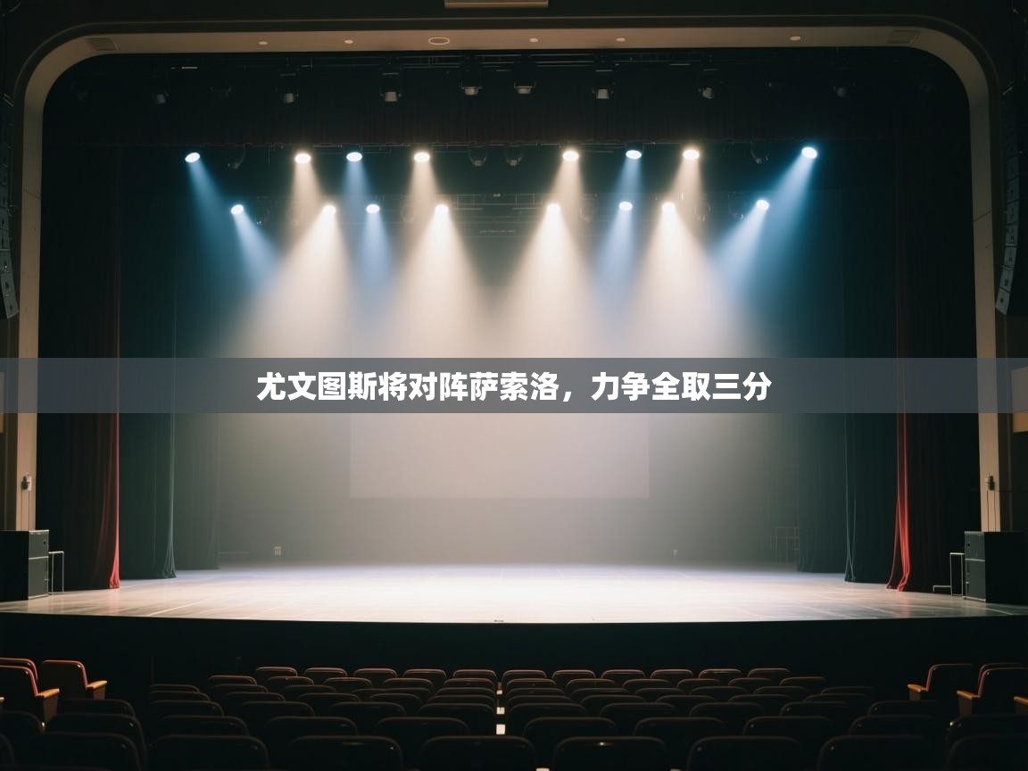 尤文图斯将对阵萨索洛，力争全取三分