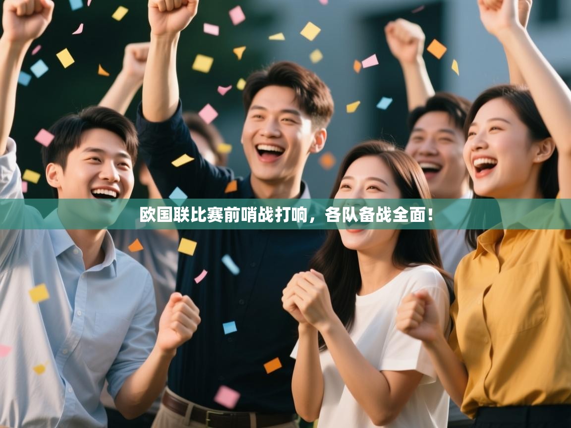 欧国联比赛前哨战打响，各队备战全面！