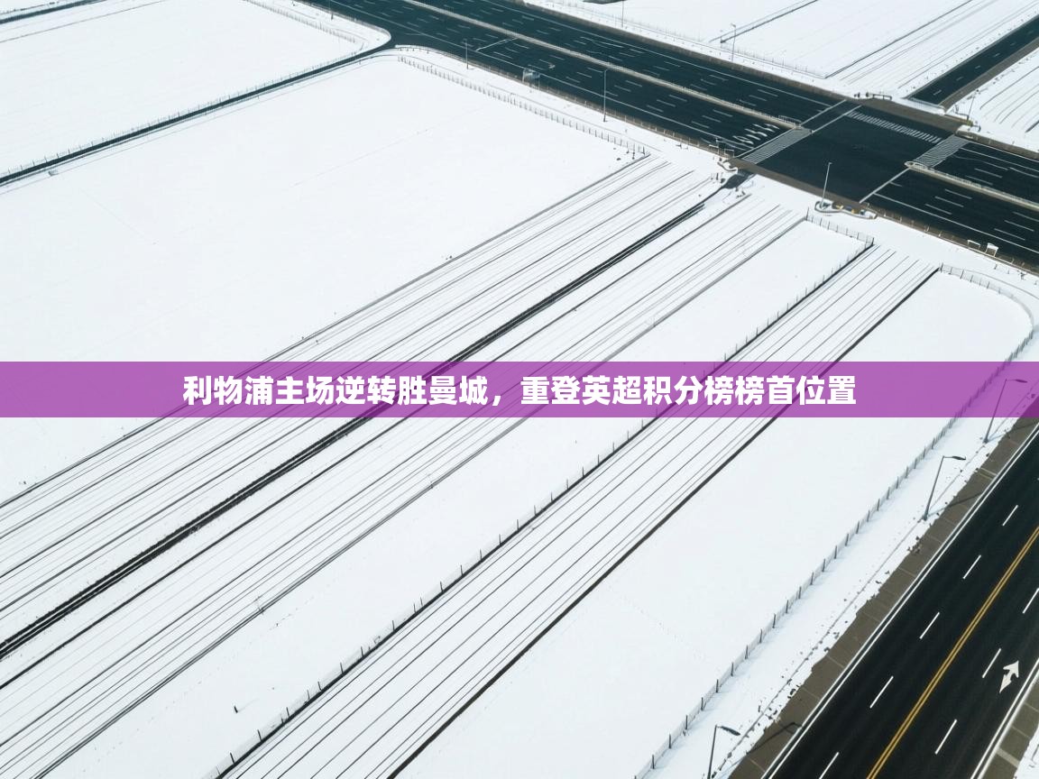 利物浦主场逆转胜曼城，重登英超积分榜榜首位置