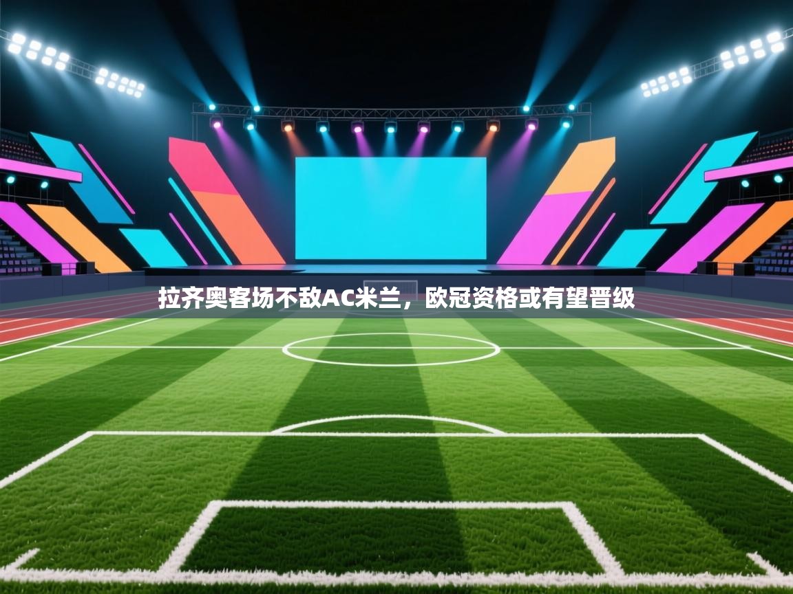 拉齐奥客场不敌AC米兰,欧冠资格或有望晋级 第1张