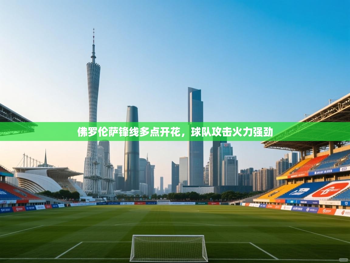 佛罗伦萨锋线多点开花,球队攻击火力强劲 第1张