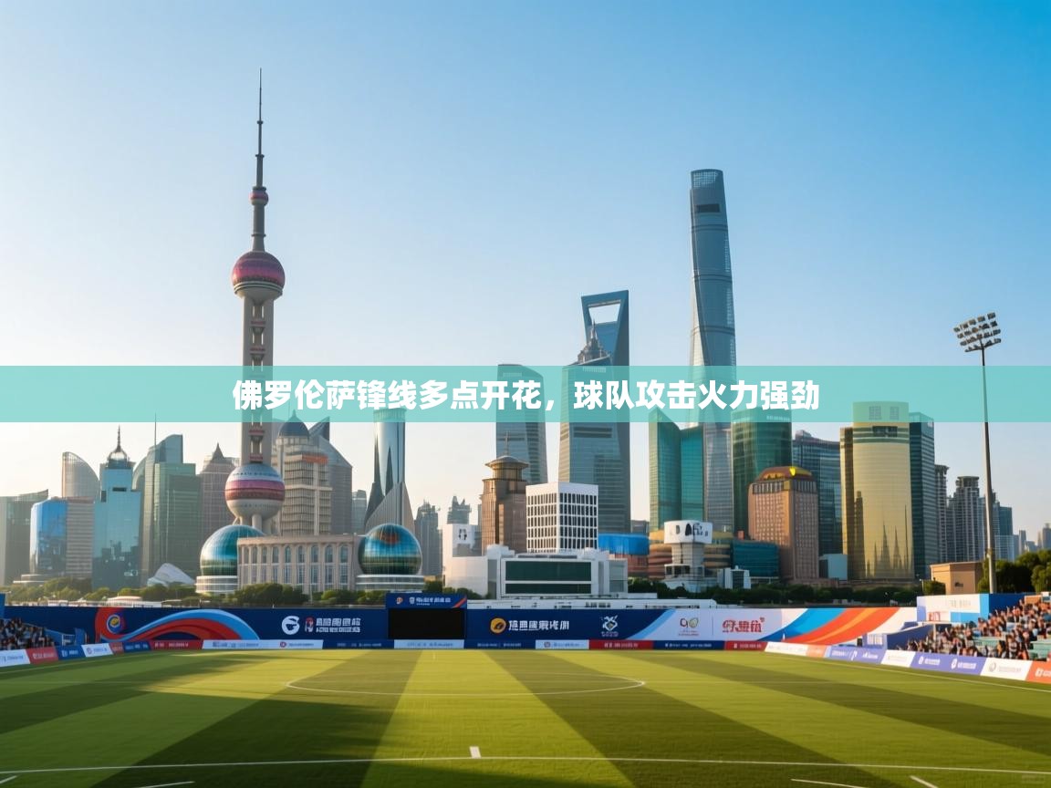 佛罗伦萨锋线多点开花,球队攻击火力强劲 第2张