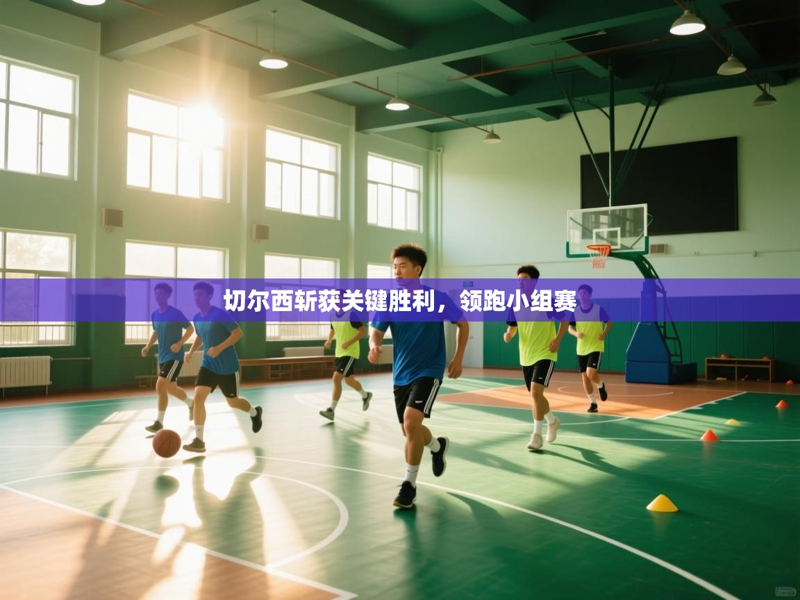 切尔西斩获关键胜利，领跑小组赛