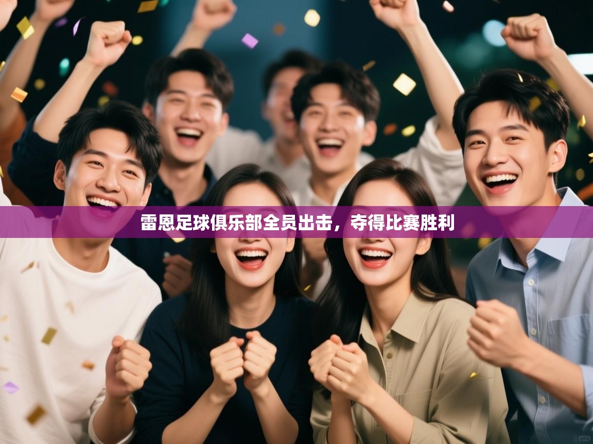 雷恩足球俱乐部全员出击，夺得比赛胜利