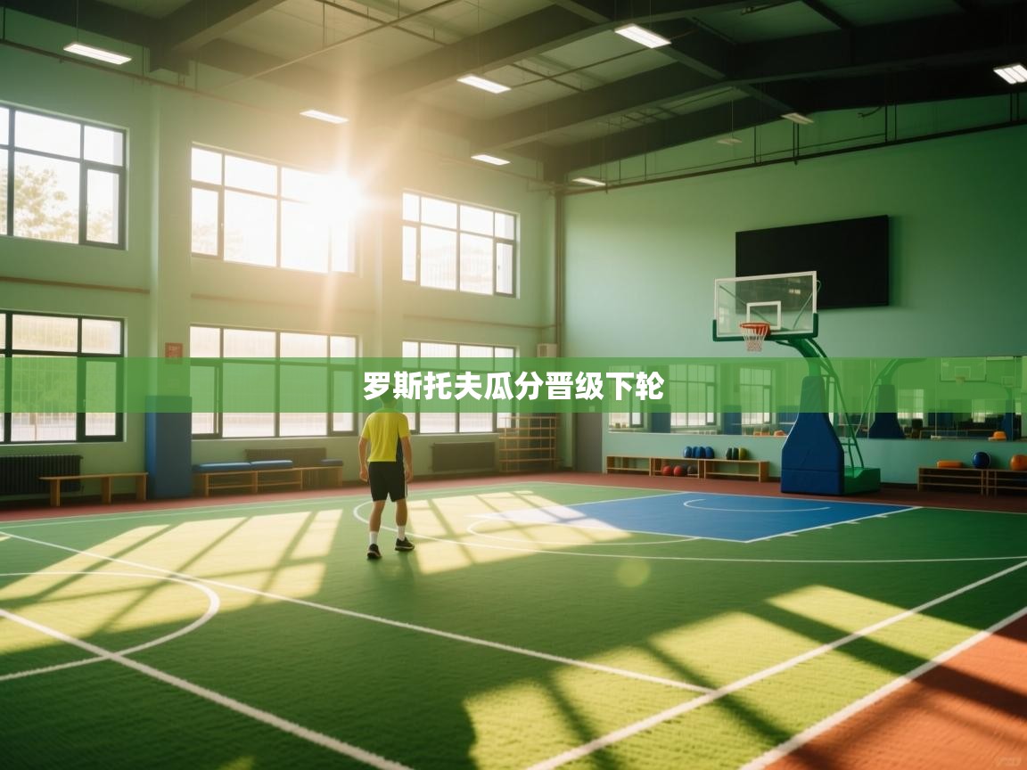 罗斯托夫瓜分晋级下轮  第2张