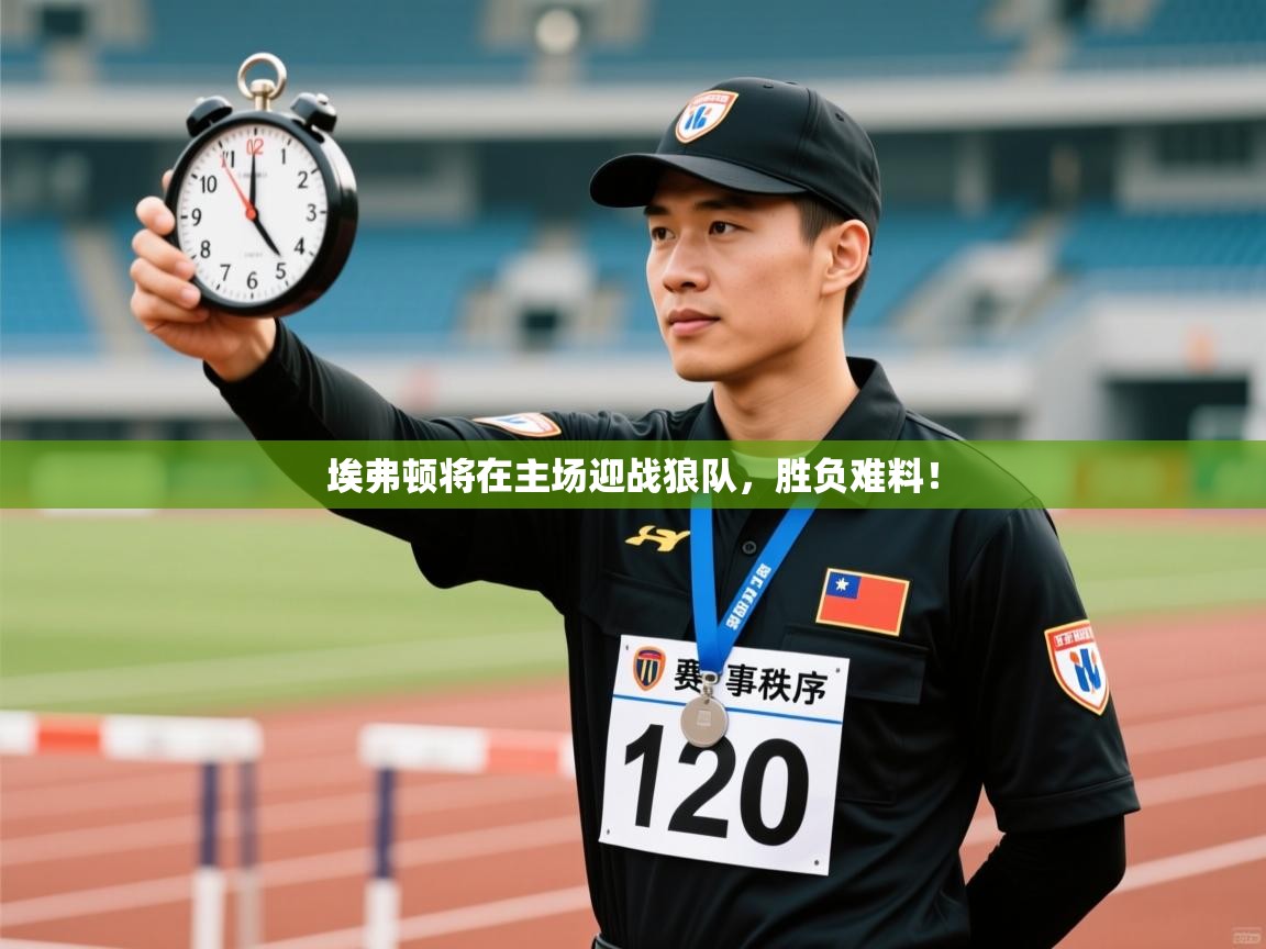 埃弗顿将在主场迎战狼队，胜负难料！  第2张