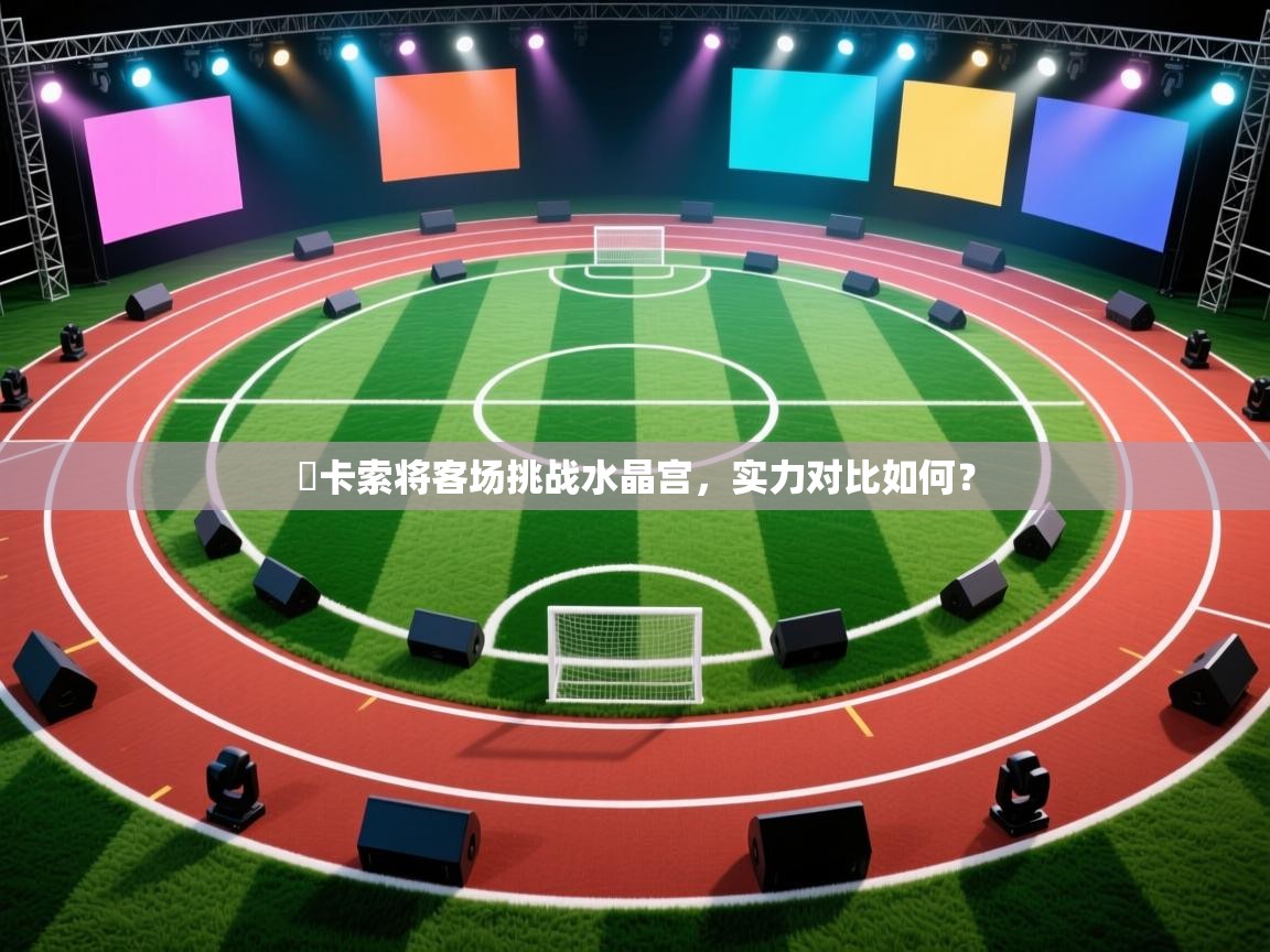 紐卡索将客场挑战水晶宫，实力对比如何？  第2张