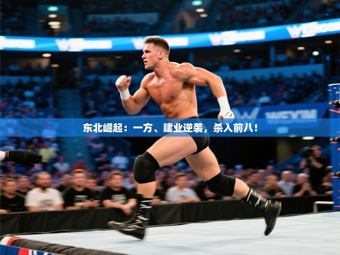 东北崛起：一方、建业逆袭，杀入前八！