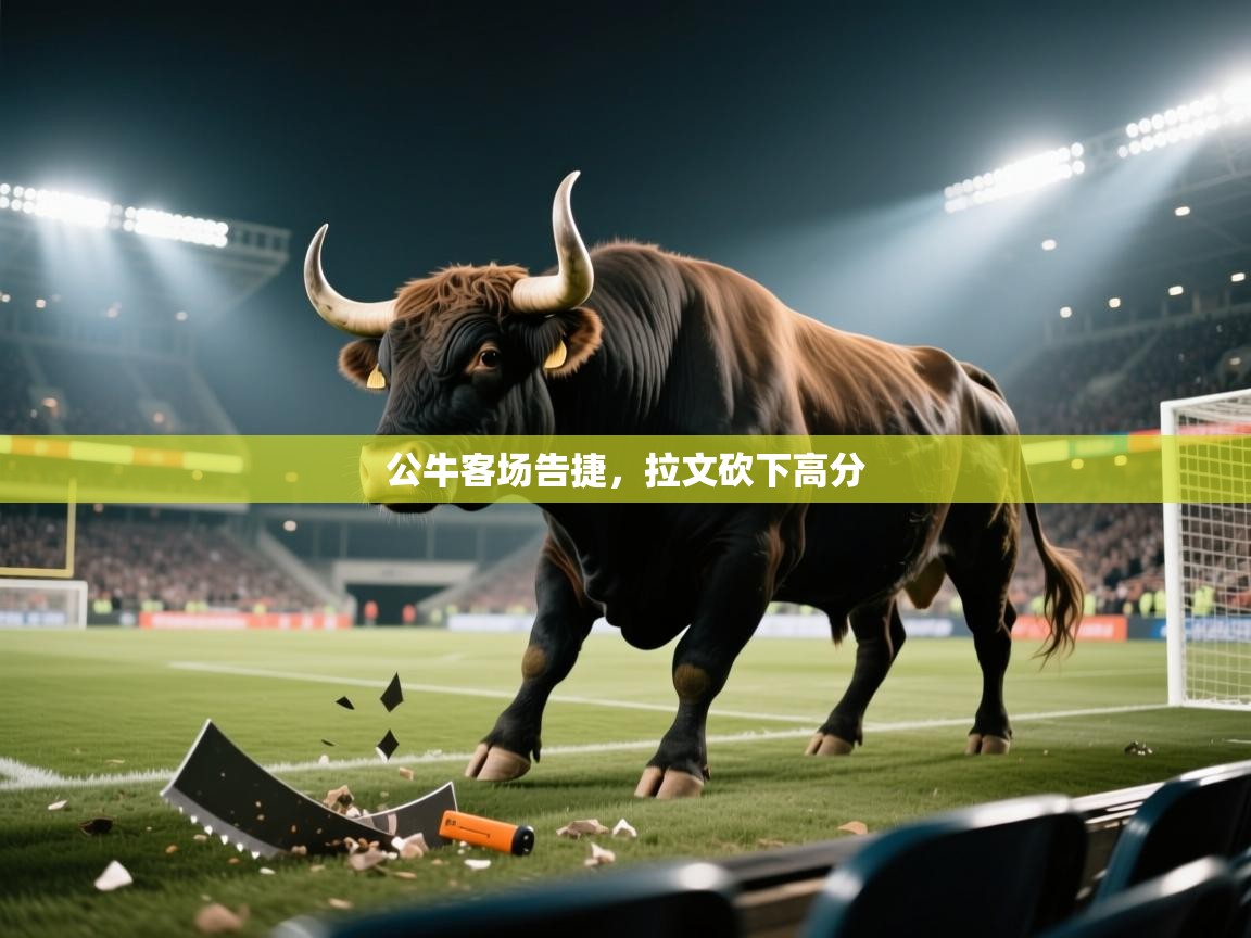 公牛客场告捷，拉文砍下高分  第2张