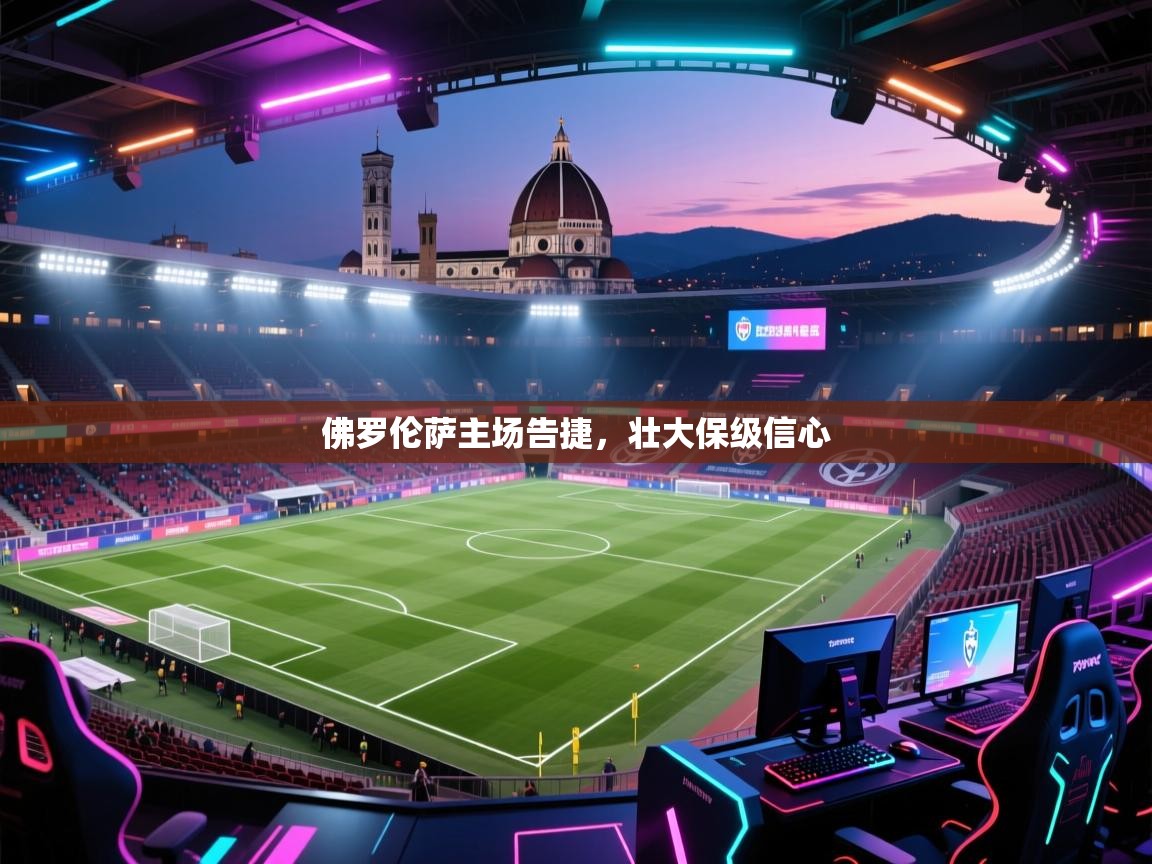 佛罗伦萨主场告捷，壮大保级信心