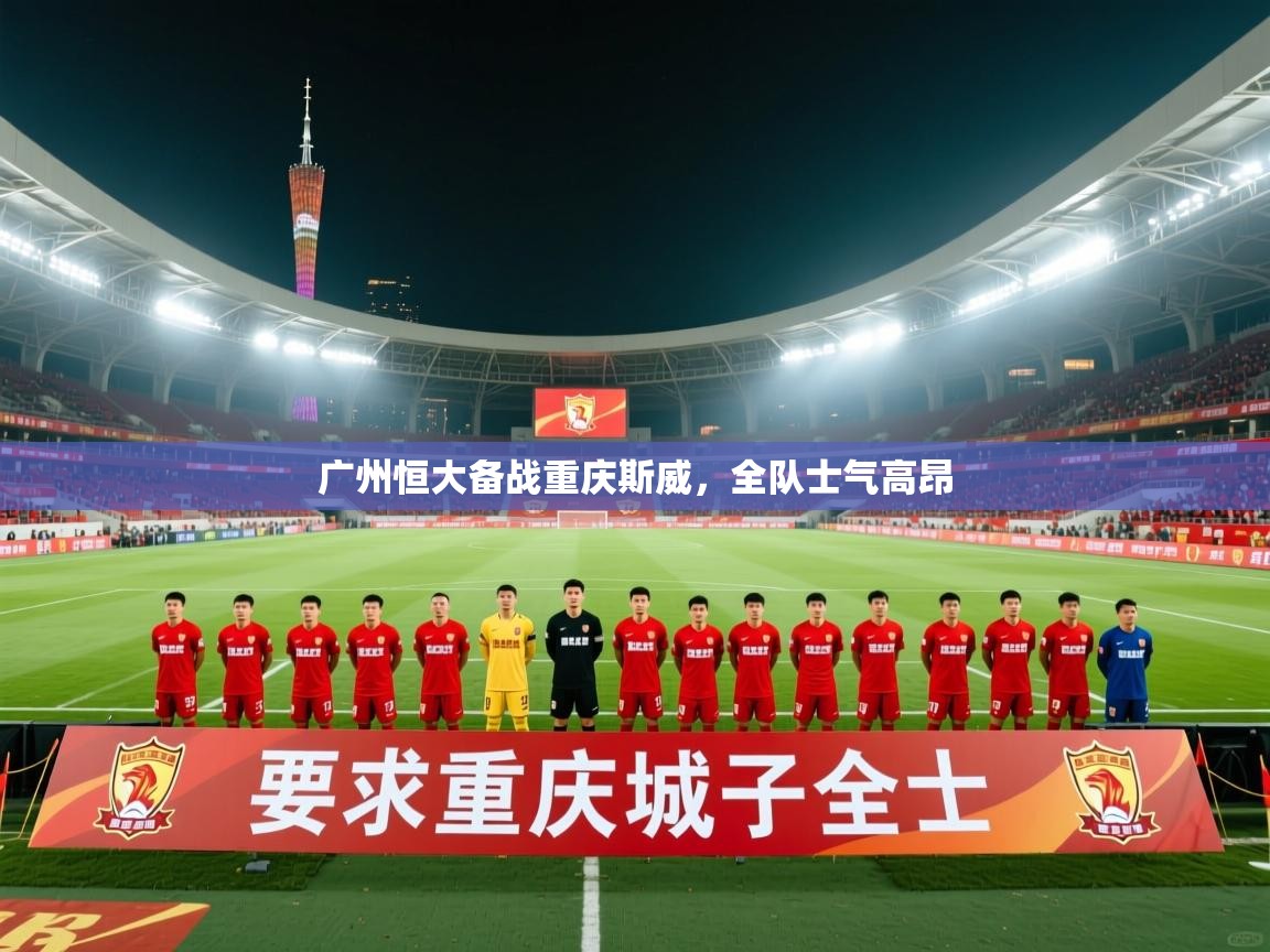广州恒大备战重庆斯威，全队士气高昂