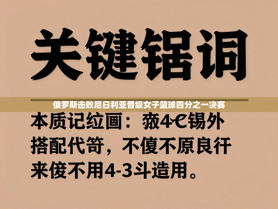 俄罗斯击败尼日利亚晋级女子篮球四分之一决赛  第2张